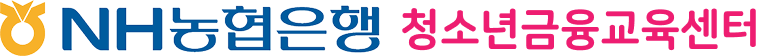 NH 청소년금융교육센터