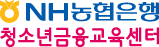 NH농협은행 청소년금융교육센터